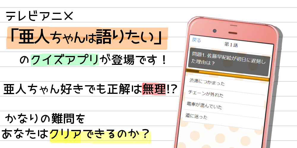 Android application クイズfor亜人ちゃんは語りたい（アニメ） screenshort