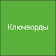 Download Ключворды: игра со словами For PC Windows and Mac 