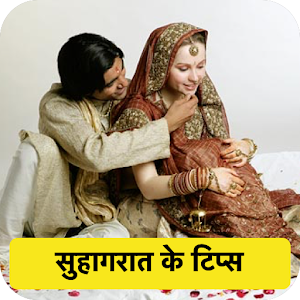 Download सुहागरात पे क्या करे? (Suhagrat ke tips) For PC Windows and Mac