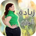 وصفات صحراوية لزيادة الوزن Apk