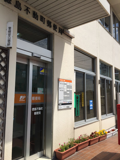 徳島不動町郵便局