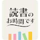 Download 読書のお時間ですビューア For PC Windows and Mac 1.7.5