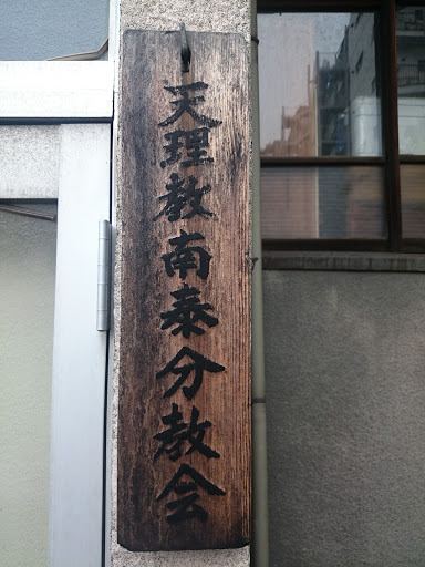 天理教南泰分教会 Nantai Shrine of Tenrikyō