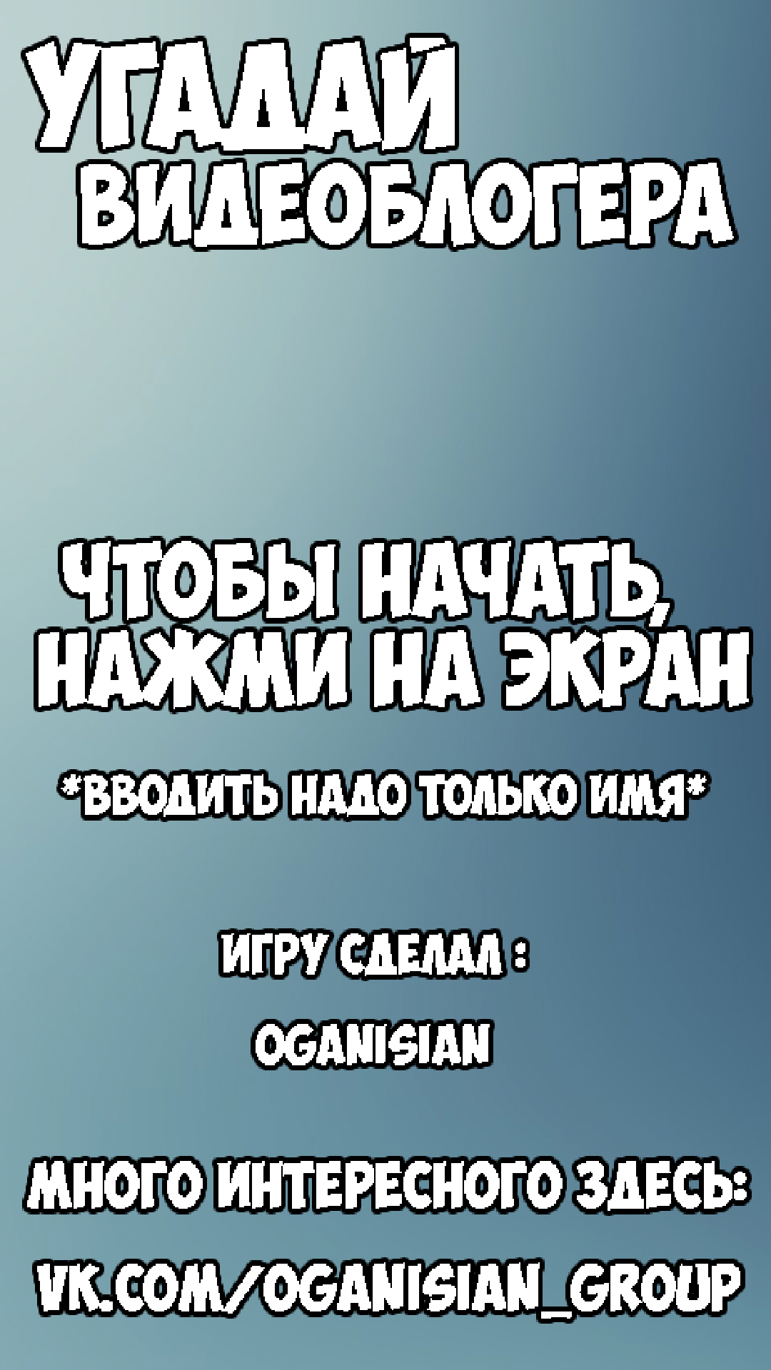 Android application УГАДАЙ ВИДЕОБЛОГЕРА screenshort