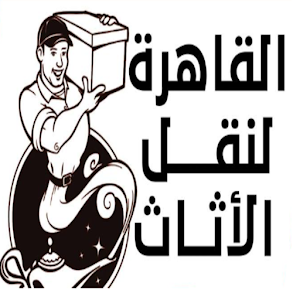 Download القاهرة لنقل الأثاث For PC Windows and Mac