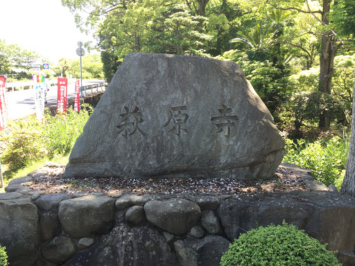 萩原寺 名号碑