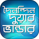 দোয়ার ভাণ্ডার dua for everyday Apk