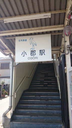 甘木鉄道小郡駅
