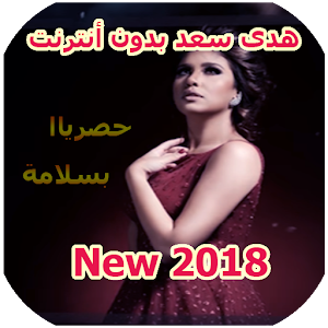 Download أغاني هدى سعد  2018 Hoda Saad For PC Windows and Mac