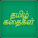 Download Tamil Short Stories For PC Windows and Mac 1.0