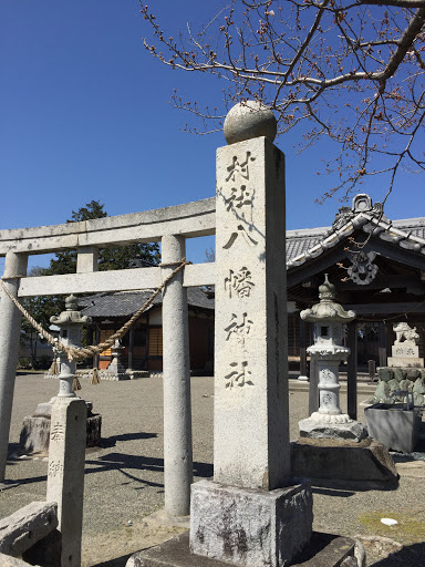 村社八幡神社