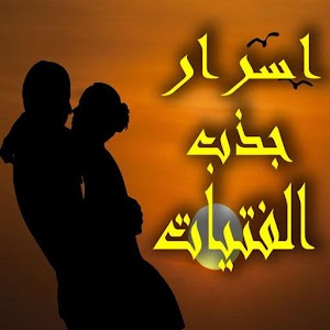 Download اسرار جذب الفتيات For PC Windows and Mac