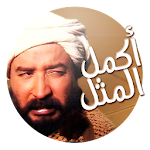 لعبة قالو ناس زمان نسخة أصلية Apk