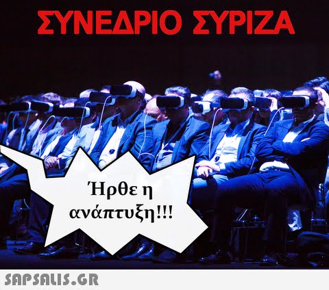 ΣΥΝΕΔΡΙΟ ΣΥΡΙΖΑ Ήρθε η ανάπτυξη!!