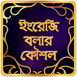 Spoken English স্পোকেন ইংলিশ Apk