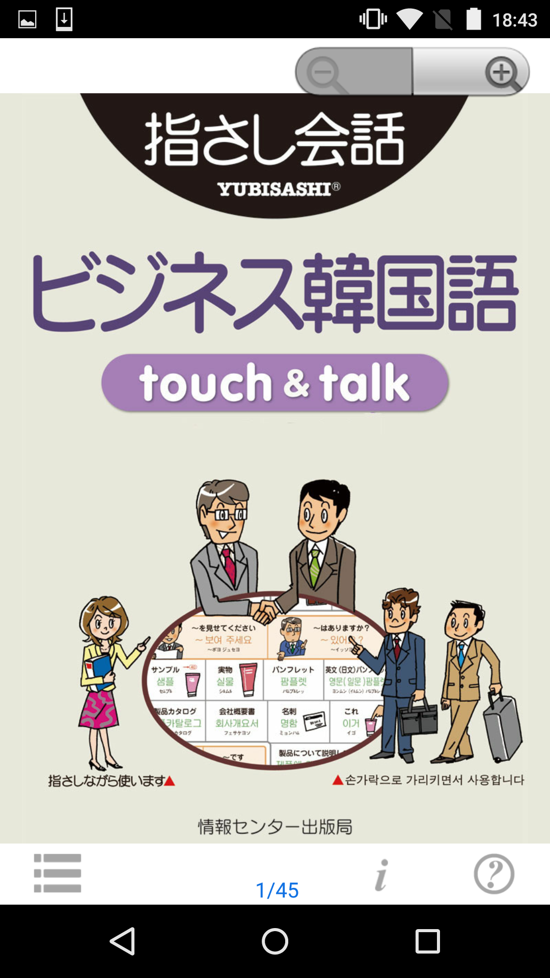 Android application 指さし会話 ビジネス韓国語 touch＆talk Basic screenshort
