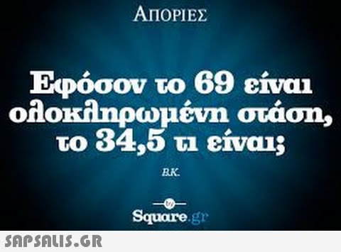 ΑΠΟΡΙΕΣ Εφόσον το 69 είναι ολοκληρωμένη στάση, το 34,5 τι είναι; BK. Square gr