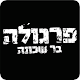 Download Pergula, פרגולה For PC Windows and Mac 2.0.0