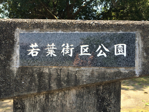 都城市立若葉街区公園