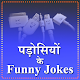 Download Padisiyon Ke Funny Jokes For PC Windows and Mac 1.0