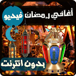 كليبات اغاني رمضان Apk