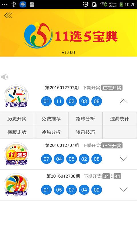 Android application 11选5宝典 screenshort