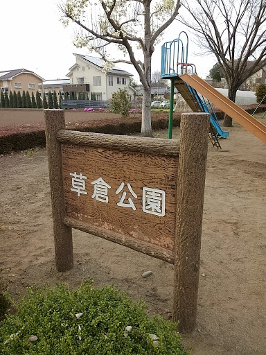 草倉公園