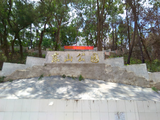 东山公园