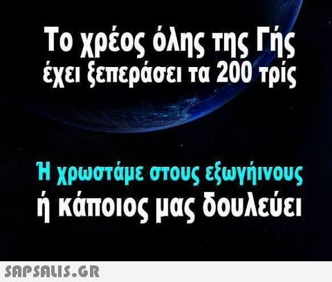 Το χρέος όλης της Γής έχει ξεπεράσει τα 200 τρις Η χρωστάμε στους εξωγήινους ή κάποιος μας δουλεύει