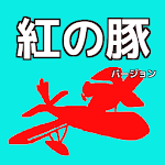 ジブリ検定　For　紅の豚 Apk