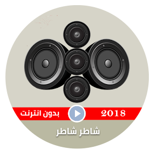 Download كليب شاطر شاطر For PC Windows and Mac