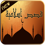 قصص اسلامية رائعة Apk