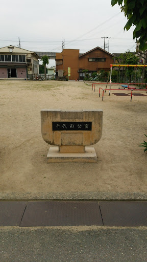 千代田公園