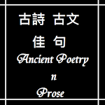 古文古詩佳句  Ancient Poetry n Prose Apk