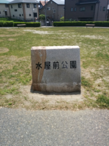 水屋前公園