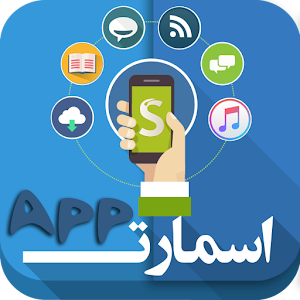 Download اسمارت اپ For PC Windows and Mac