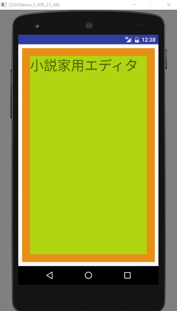 Android application 小説家用エディタ screenshort