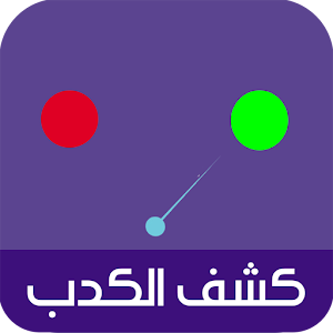 Download جهاز كشف الكذب For PC Windows and Mac