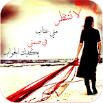 صور عتاب للحبيب حزينة Apk