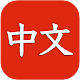 Download Learn Chinese free for beginners: kids and adults For PC Windows and Mac 1.0