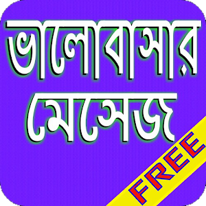 Download ভালবাসার মেসেজ For PC Windows and Mac