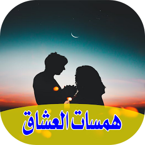 Download همسات العشاق For PC Windows and Mac