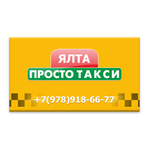 Download Просто Такси Ялта For PC Windows and Mac