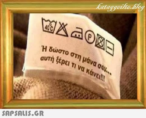 Η δώστο στη μάνα σου. αυτή ξέρει Τι να κάνει!