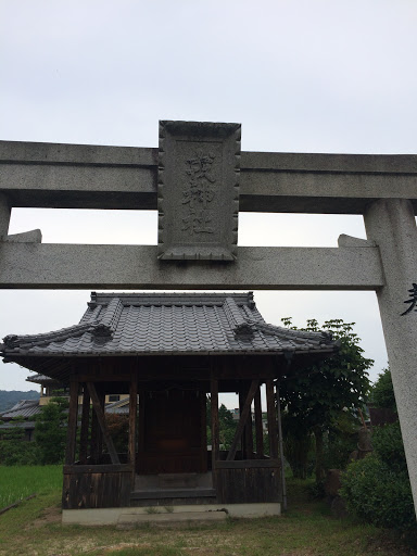 戎神社