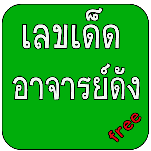 เลขเด็ดอาจารย์ดัง.apk 1.0