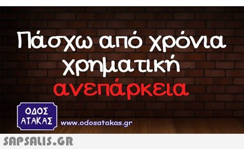 Πάσχω από χρόνια χρηματική ανεπάρκεια ΟΔΟΣ ΑΤΑΚΑΣ | www.odosata kas.gr