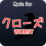 クイズ for クローズ ワースト×worst Apk