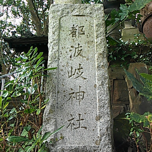 都波岐神社