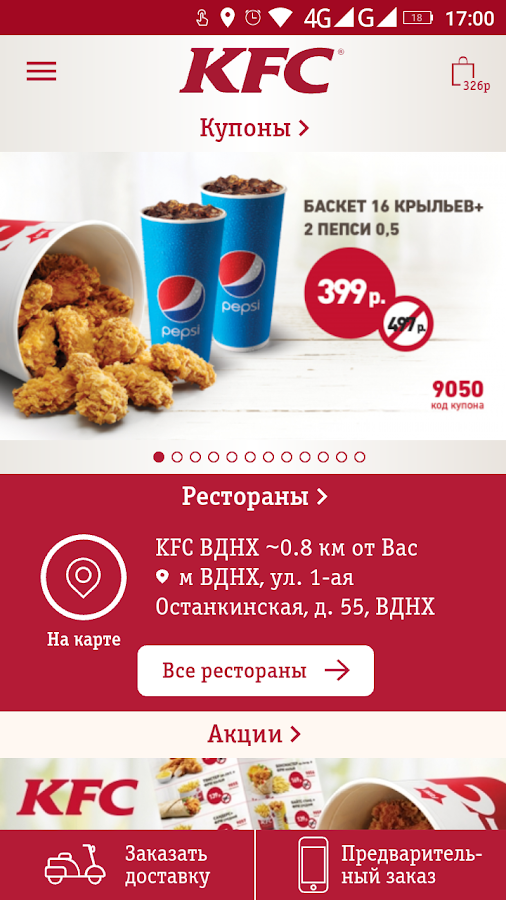 KFC: купоны, меню, рестораны — приложение на Android